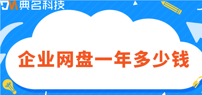 企业网盘一年多少钱