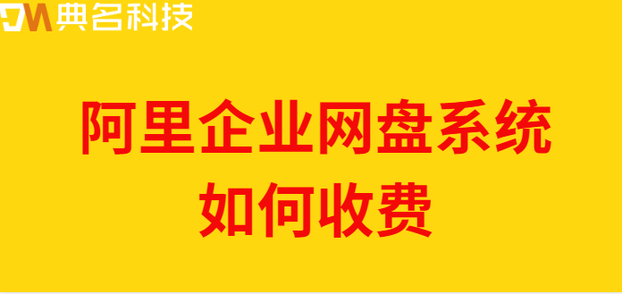 防城港购买企业网盘：阿里企业网盘系统如何收费