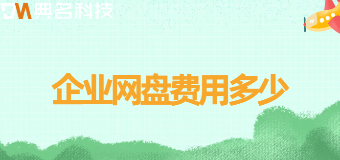 白云区购买企业网盘：企业网盘费用多少