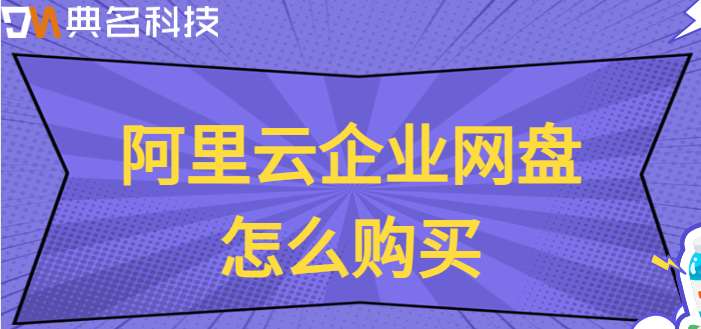 阿里云企业网盘怎么购买