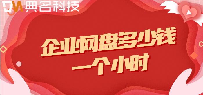 企业网盘多少钱一个小时