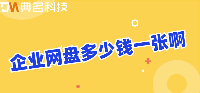 企业网盘多少钱一张啊