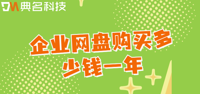购买企业网盘服务器：企业网盘购买多少钱一年