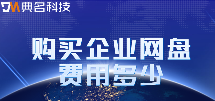 百色购买企业网盘:购买企业网盘费用多少