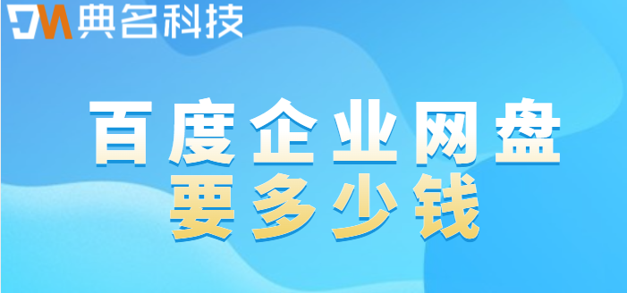 百度企业网盘要多少钱