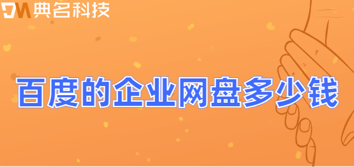 百度的企业网盘多少钱
