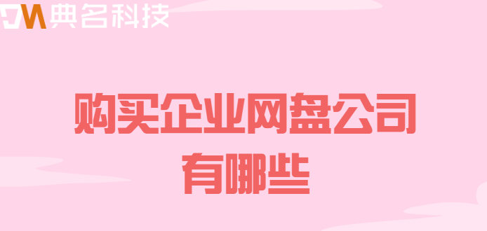 购买企业网盘公司有哪些