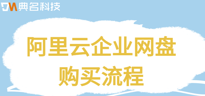 阿里云企业网盘购买流程
