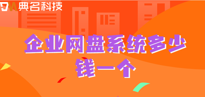 企业网盘系统多少钱一个