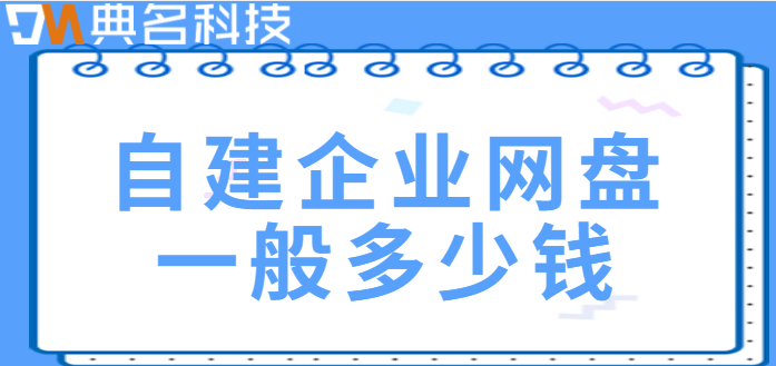 自建企业网盘一般多少钱