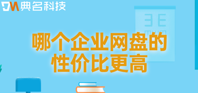 企业网盘价格比:哪个企业网盘的性价比更高