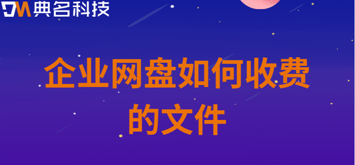 企业网盘如何收费的文件
