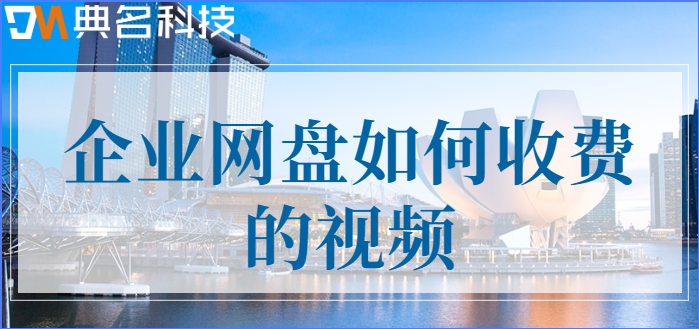 企业网盘如何收费的视频
