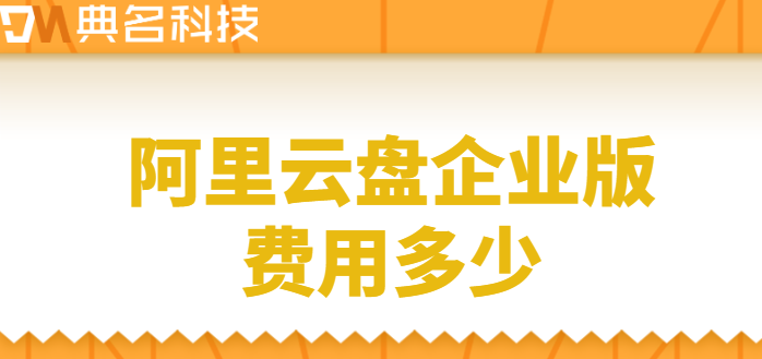 阿里云的企业网盘收费:阿里云盘企业版费用多少