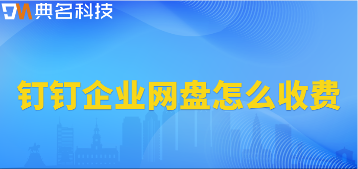钉钉企业网盘怎么收费