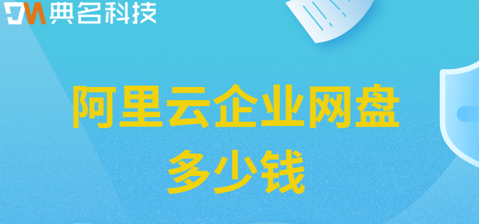 阿里云企业网盘价格:阿里云企业网盘多少钱