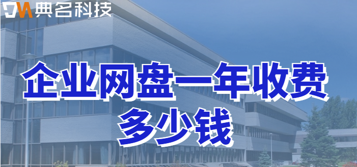 河池企业网盘价格查询网：企业网盘一年收费多少钱