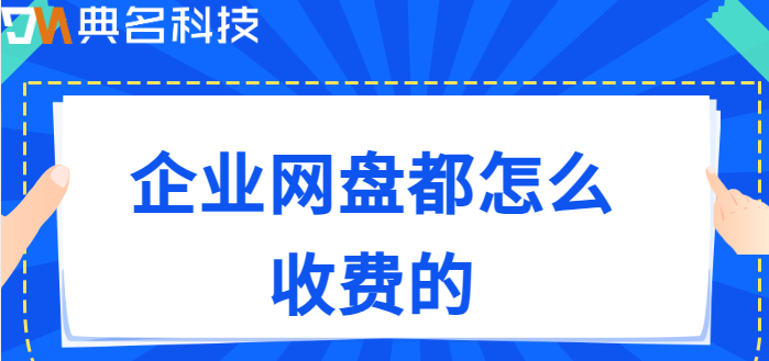 企业网盘都怎么收费的