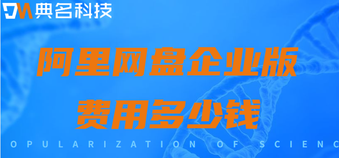 企业网盘收费标准文件：阿里网盘企业版费用多少钱