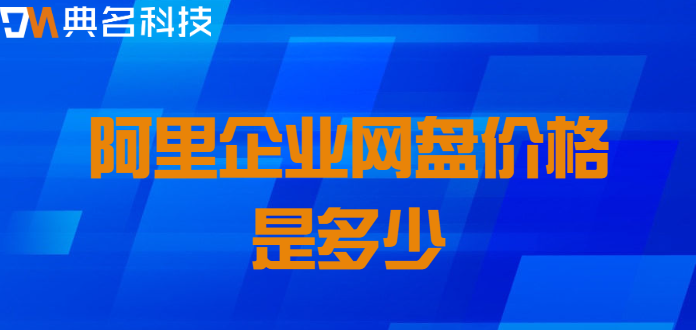 梧州企业网盘价格查询网:阿里企业网盘价格是多少