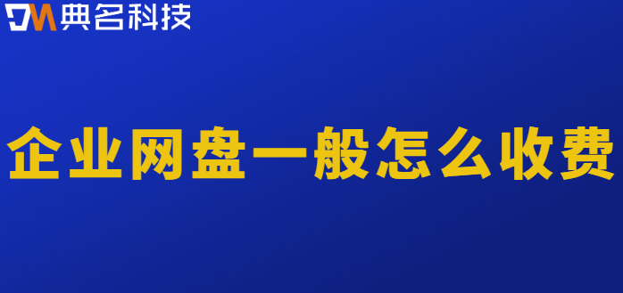 萝岗区企业网盘价格:企业网盘一般怎么收费