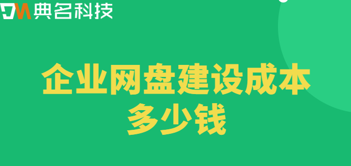 企业网盘建设成本多少钱