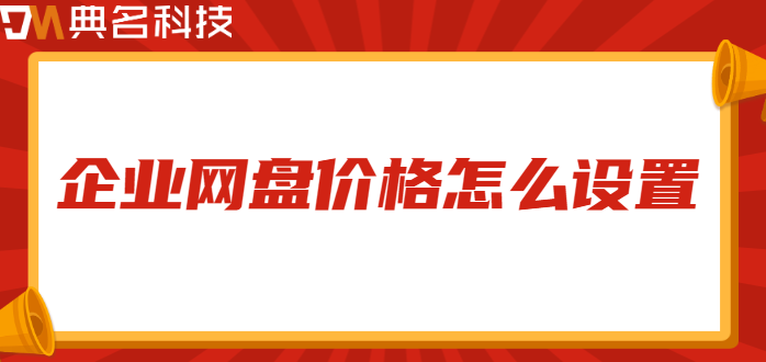 企业网盘价格怎么设置