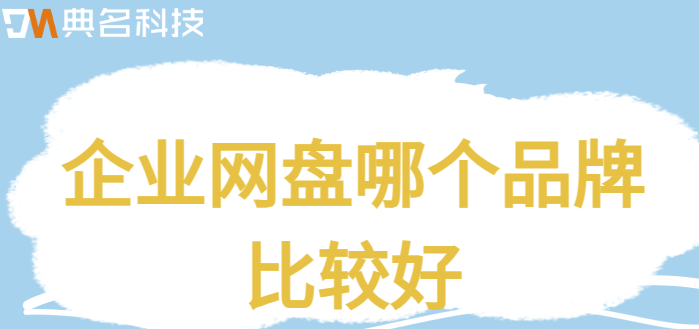 番禺区购买企业网盘群:企业网盘哪个品牌比较好