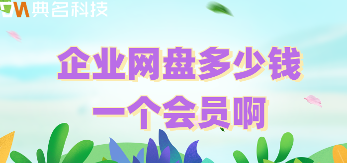 企业网盘多少钱一个会员啊