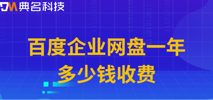 百度企业网盘一年多少钱收费