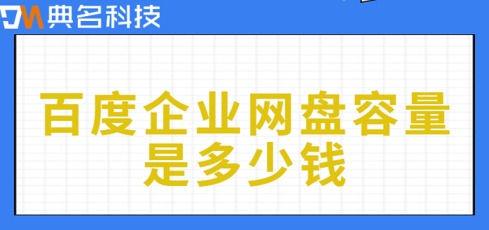 百度企业网盘容量是多少钱