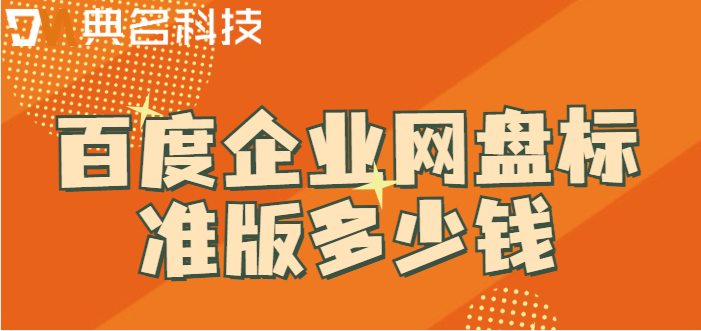 小型企业网盘价格:百度企业网盘标准版多少钱