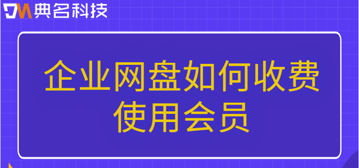 企业网盘如何收费使用会员