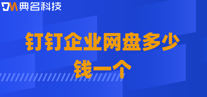 钉钉企业网盘多少钱一个