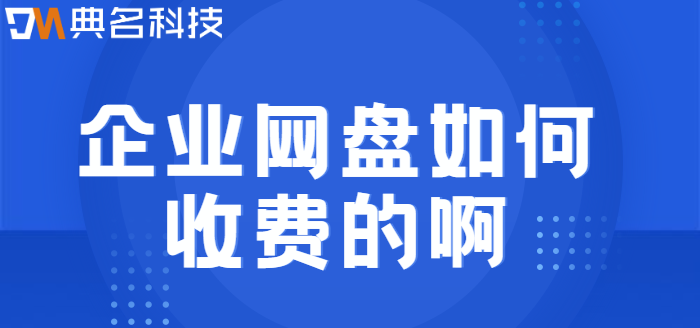 企业网盘如何收费的啊