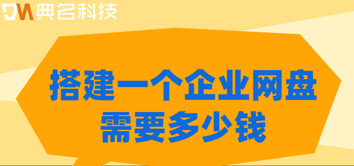 搭建一个企业网盘需要多少钱