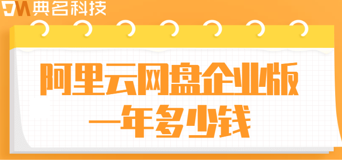 盐田区购买企业网盘群:阿里云网盘企业版一年多少钱