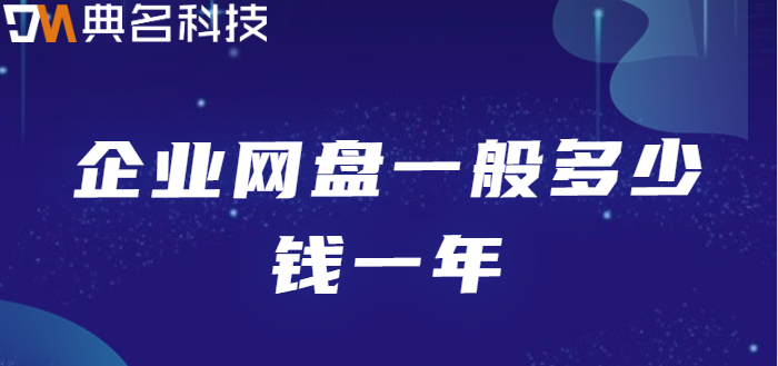 从化市购买企业网盘资源：企业网盘一般多少钱一年