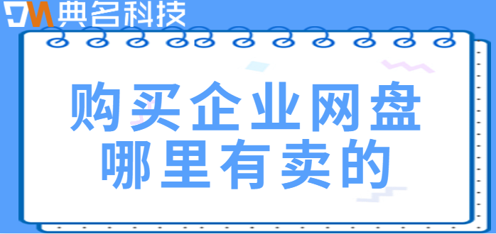 购买企业网盘哪里有卖的