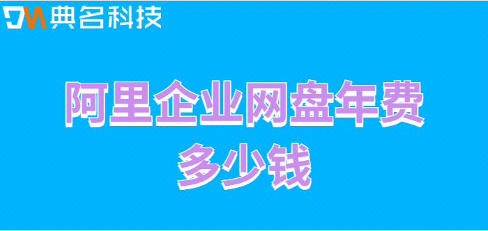 福田区购买企业网盘群：阿里企业网盘年费多少钱