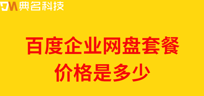 百度企业网盘要收费:百度企业网盘套餐价格是多少