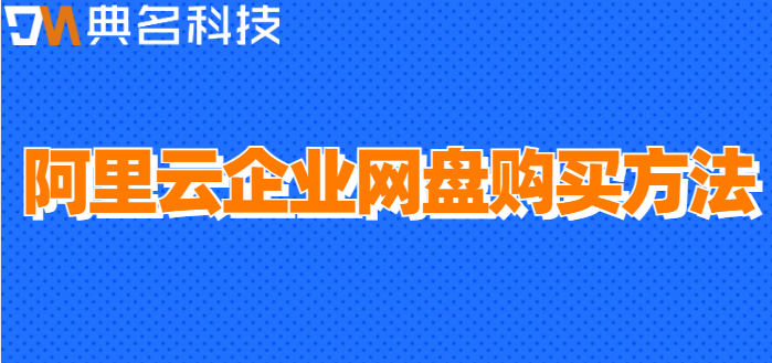 阿里云企业网盘购买方法