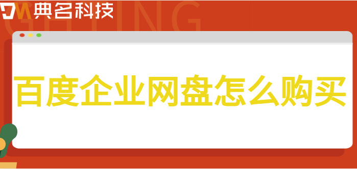 百度企业网盘怎么购买