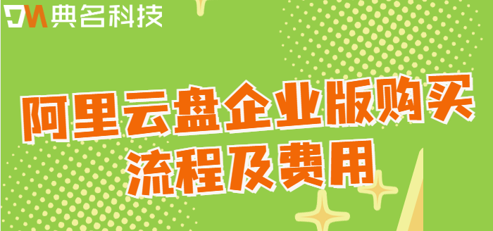 龙岗区购买企业网盘资源：阿里云盘企业版购买流程及费用