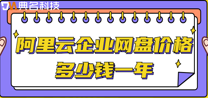 南山区购买企业网盘群:阿里云企业网盘价格多少钱一年