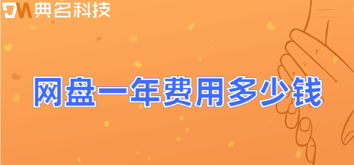 从化市购买企业网盘群：网盘一年费用多少钱