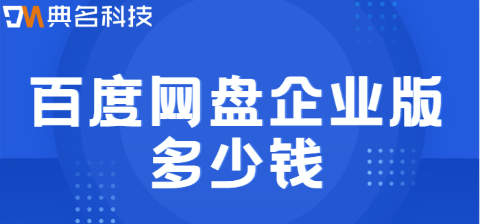 百度企业网盘版收费：百度网盘企业版多少钱