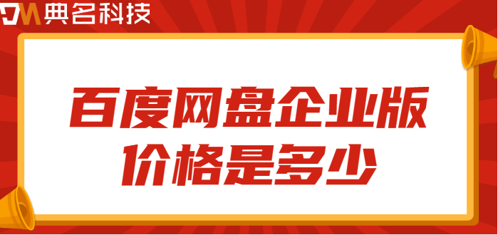 百度企业网盘收费标准：百度网盘企业版价格是多少