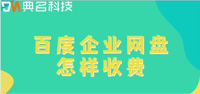 百度企业网盘怎样收费
