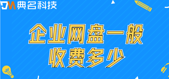 企业网盘一般收费多少